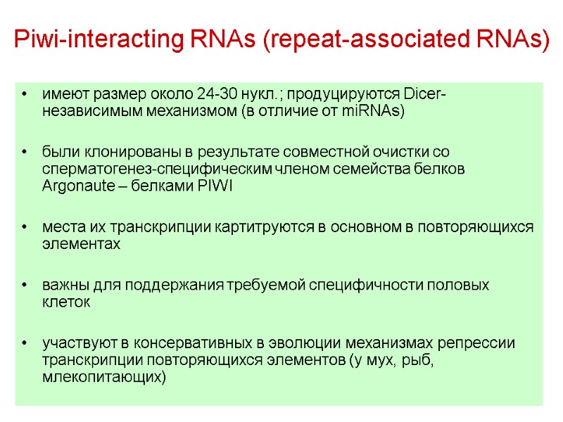 Piwi-interacting RNAs (repeat-associated RNAs) имеют размер около 24-30 нукл.; продуцируются Dicer-независимым механизмом (в отличие